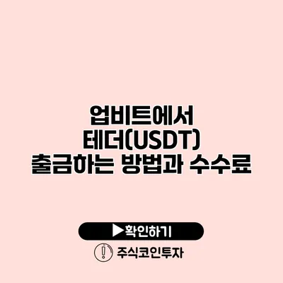 업비트에서 테더(USDT) 출금하는 방법과 수수료