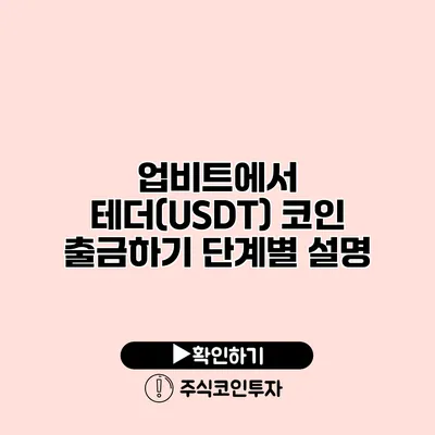 업비트에서 테더(USDT) 코인 출금하기 단계별 설명