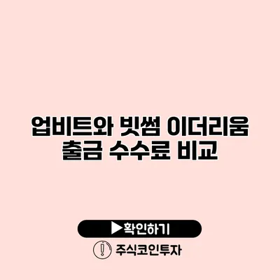 업비트와 빗썸 이더리움 출금 수수료 비교