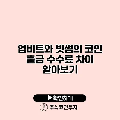 업비트와 빗썸의 코인 출금 수수료 차이 알아보기