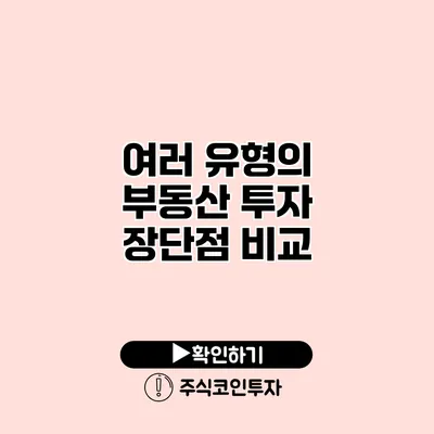 여러 유형의 부동산 투자 장단점 비교