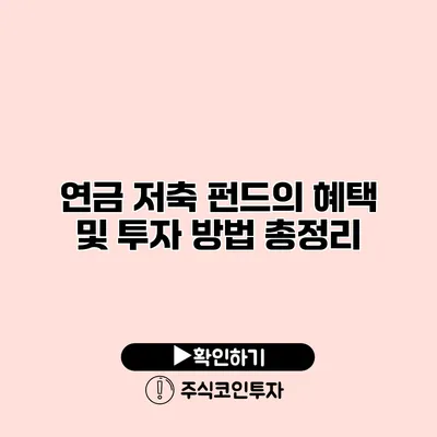 연금 저축 펀드의 혜택 및 투자 방법 총정리