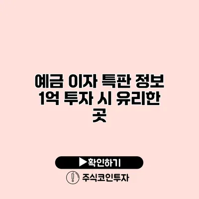 예금 이자 특판 정보 1억 투자 시 유리한 곳