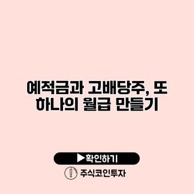 예적금과 고배당주, 또 하나의 월급 만들기