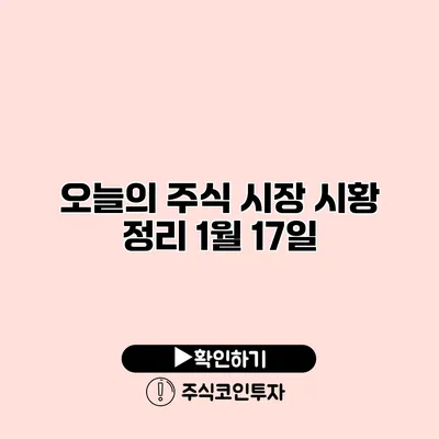 오늘의 주식 시장 시황 정리 1월 17일