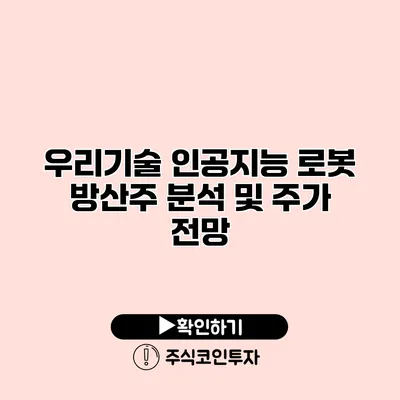 우리기술 인공지능 로봇 방산주 분석 및 주가 전망