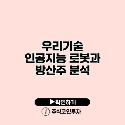 우리기술 인공지능 로봇과 방산주 분석