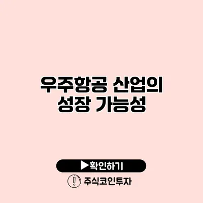 우주항공 산업의 성장 가능성