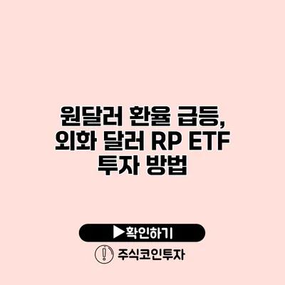 원달러 환율 급등, 외화 달러 RP ETF 투자 방법