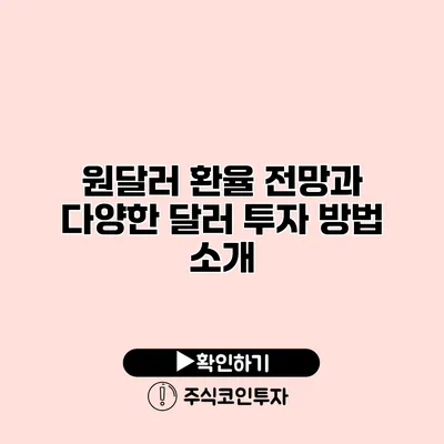 원달러 환율 전망과 다양한 달러 투자 방법 소개