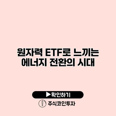 원자력 ETF로 느끼는 에너지 전환의 시대