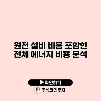 원전 설비 비용 포함한 전체 에너지 비용 분석