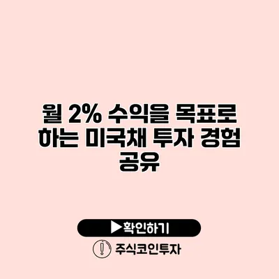 월 2% 수익을 목표로 하는 미국채 투자 경험 공유