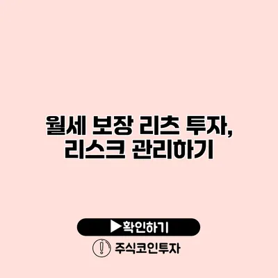 월세 보장 리츠 투자, 리스크 관리하기