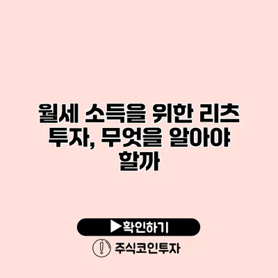 월세 소득을 위한 리츠 투자, 무엇을 알아야 할까?