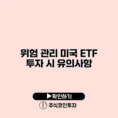 위험 관리 미국 ETF 투자 시 유의사항