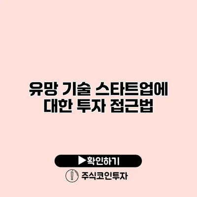 유망 기술 스타트업에 대한 투자 접근법