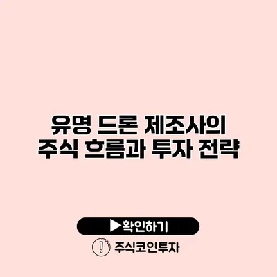 유명 드론 제조사의 주식 흐름과 투자 전략