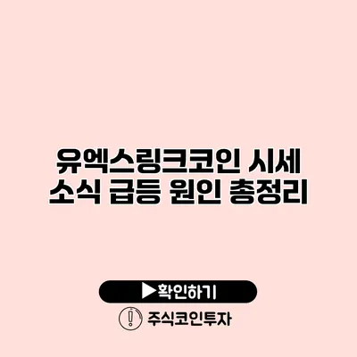 유엑스링크코인 시세 소식 급등 원인 총정리