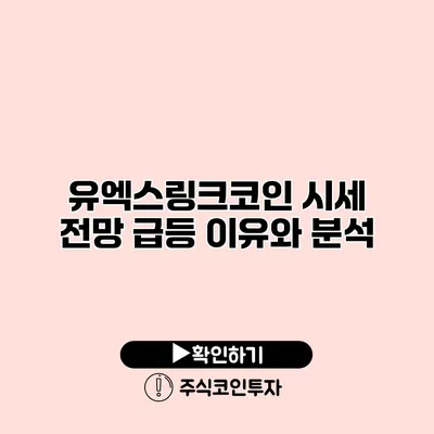 유엑스링크코인 시세 전망 급등 이유와 분석