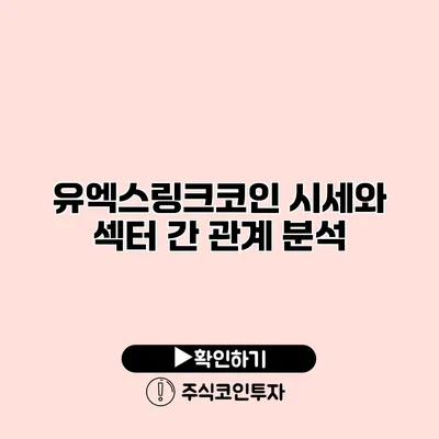 유엑스링크코인 시세와 섹터 간 관계 분석