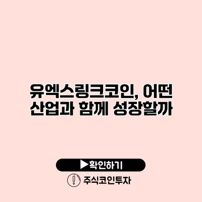 유엑스링크코인, 어떤 산업과 함께 성장할까?