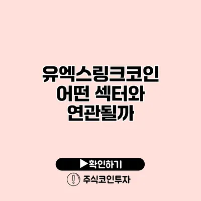 유엑스링크코인 어떤 섹터와 연관될까?