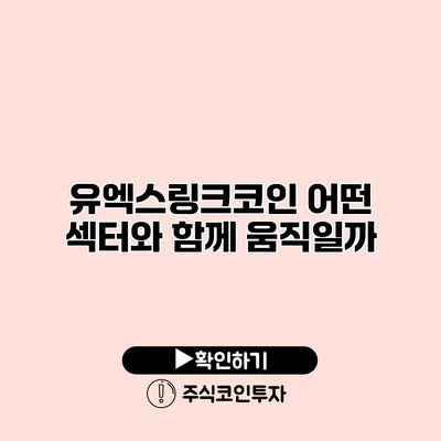 유엑스링크코인 어떤 섹터와 함께 움직일까?