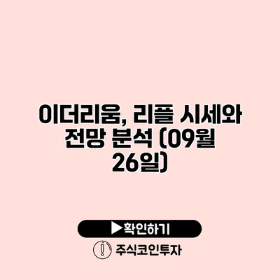 이더리움, 리플 시세와 전망 분석 (09월 26일)