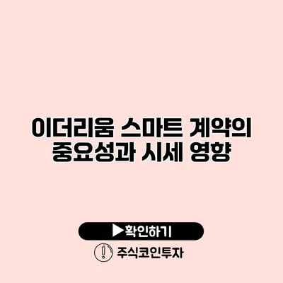 이더리움 스마트 계약의 중요성과 시세 영향