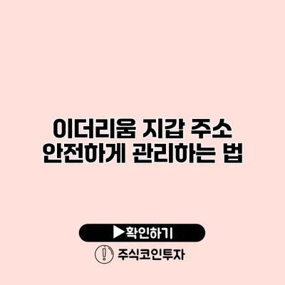 이더리움 지갑 주소 안전하게 관리하는 법