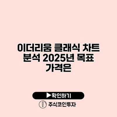 이더리움 클래식 차트 분석 2025년 목표 가격은?