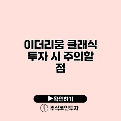 이더리움 클래식 투자 시 주의할 점