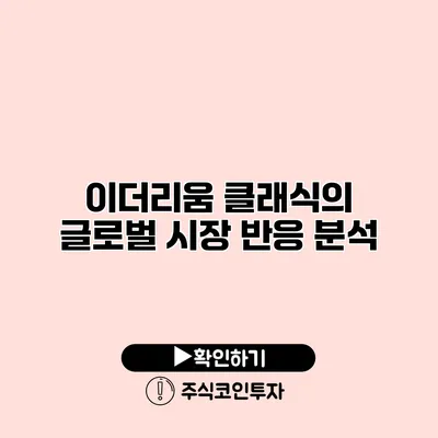 이더리움 클래식의 글로벌 시장 반응 분석