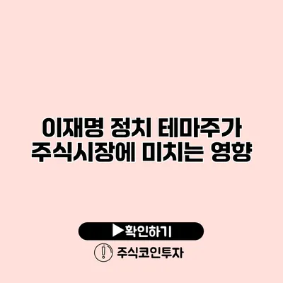 이재명 정치 테마주가 주식시장에 미치는 영향