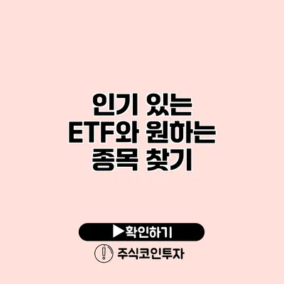 인기 있는 ETF와 원하는 종목 찾기