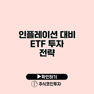 인플레이션 대비 ETF 투자 전략