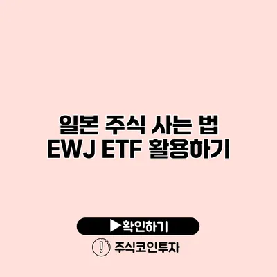 일본 주식 사는 법 EWJ ETF 활용하기