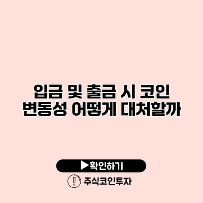 입금 및 출금 시 코인 변동성 어떻게 대처할까?