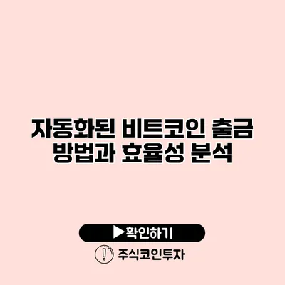 자동화된 비트코인 출금 방법과 효율성 분석