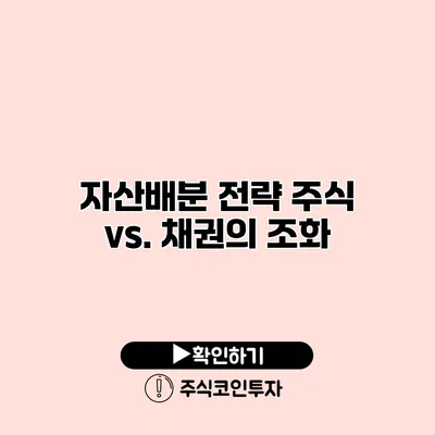 자산배분 전략 주식 vs. 채권의 조화