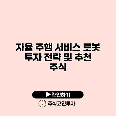 자율 주행 서비스 로봇 투자 전략 및 추천 주식