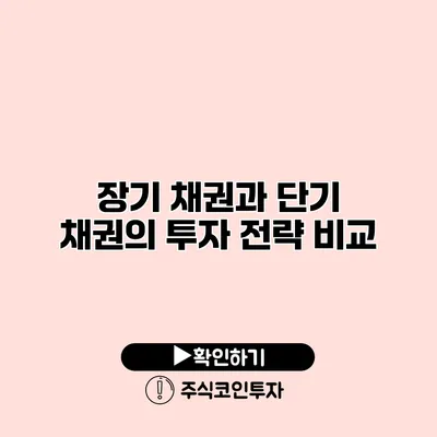 장기 채권과 단기 채권의 투자 전략 비교