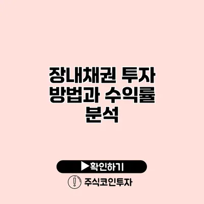 장내채권 투자 방법과 수익률 분석