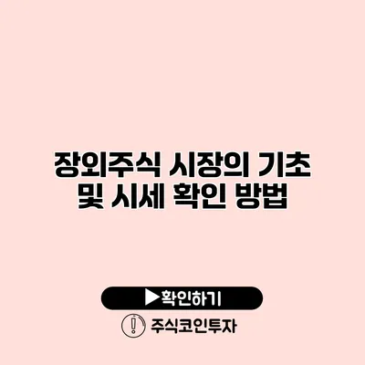 장외주식 시장의 기초 및 시세 확인 방법