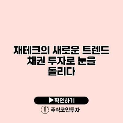 재테크의 새로운 트렌드 채권 투자로 눈을 돌리다