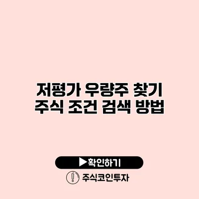 저평가 우량주 찾기 주식 조건 검색 방법