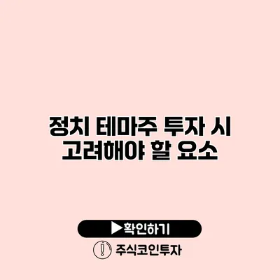 정치 테마주 투자 시 고려해야 할 요소