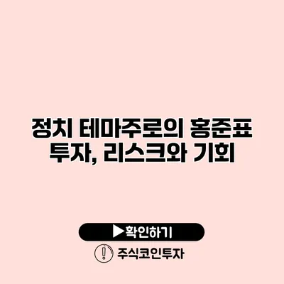 정치 테마주로의 홍준표 투자, 리스크와 기회