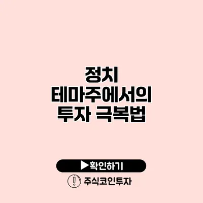 정치 테마주에서의 투자 극복법